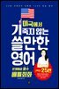 미국에서 기죽지 않는 쓸만한 영어 : 문제해결 필수 배틀회화