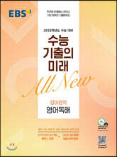 EBS 수능 기출의 미래 영어영역 영어독해 (2021년)