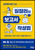 실무에 바로 쓰는 일잘러의 보고서 작성법