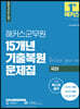 2021 해커스군무원 15개년 기출복원문제집 국어