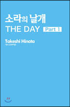 소라의 날개 The Day 1
