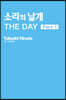 소라의 날개 The Day 1