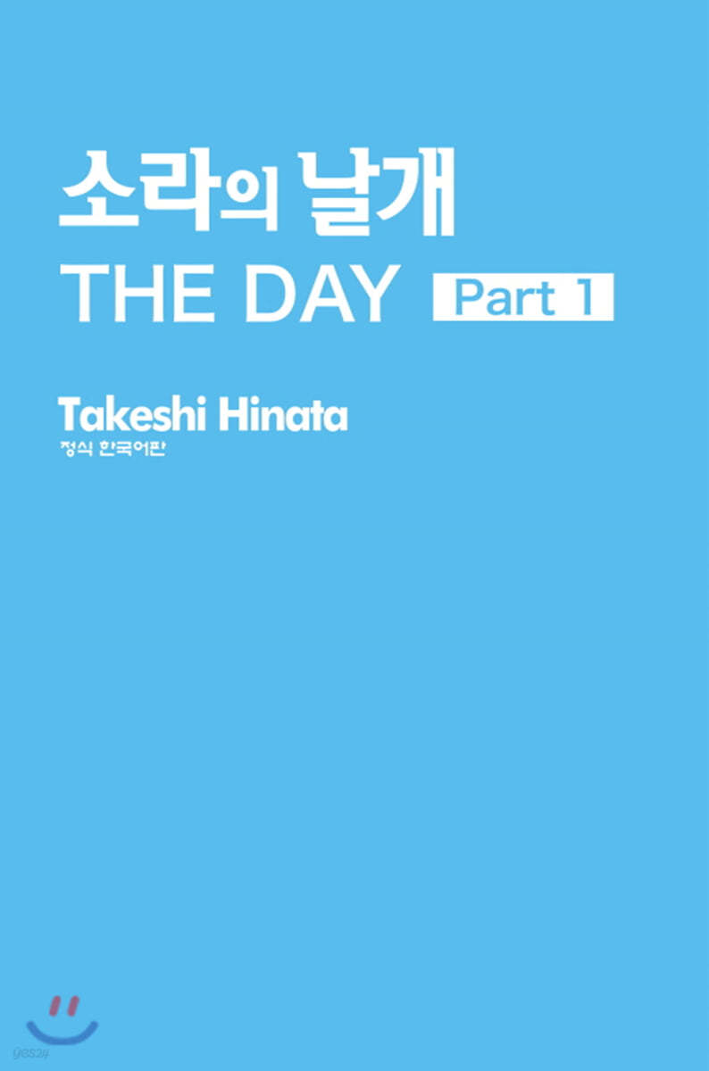 소라의 날개 The Day 1