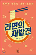 라면의 재발견