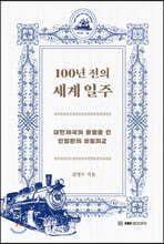 100년 전의 세계 일주