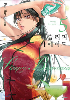 슬리피 바메이드 5