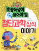 초등학생이 딱 알아야 할 첨단과학 상식 이야기