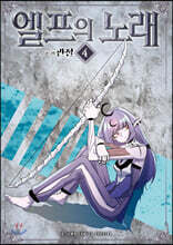 엘프의 노래 4