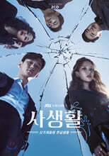 사생활 (JTBC 수목드라마) OST