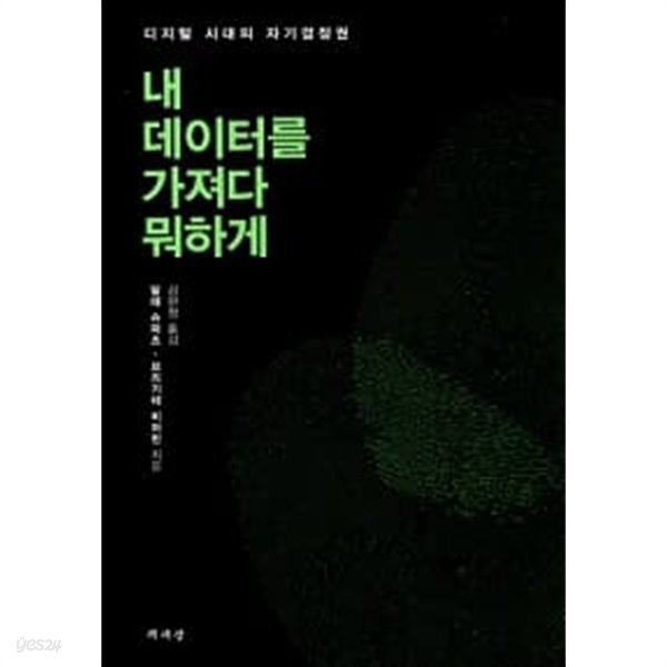 내 데이터를 가져다 뭐하게 ★