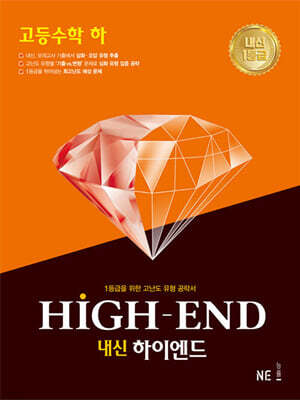 내신 HIGH-END 내신하이엔드 고등 수학 (하)
