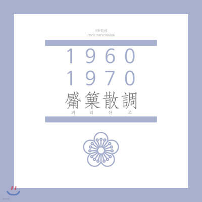 진윤경 - 1960-1970 피리산조