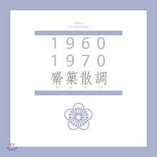 진윤경 - 1960-1970 피리산조