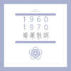 진윤경 - 1960-1970 피리산조
