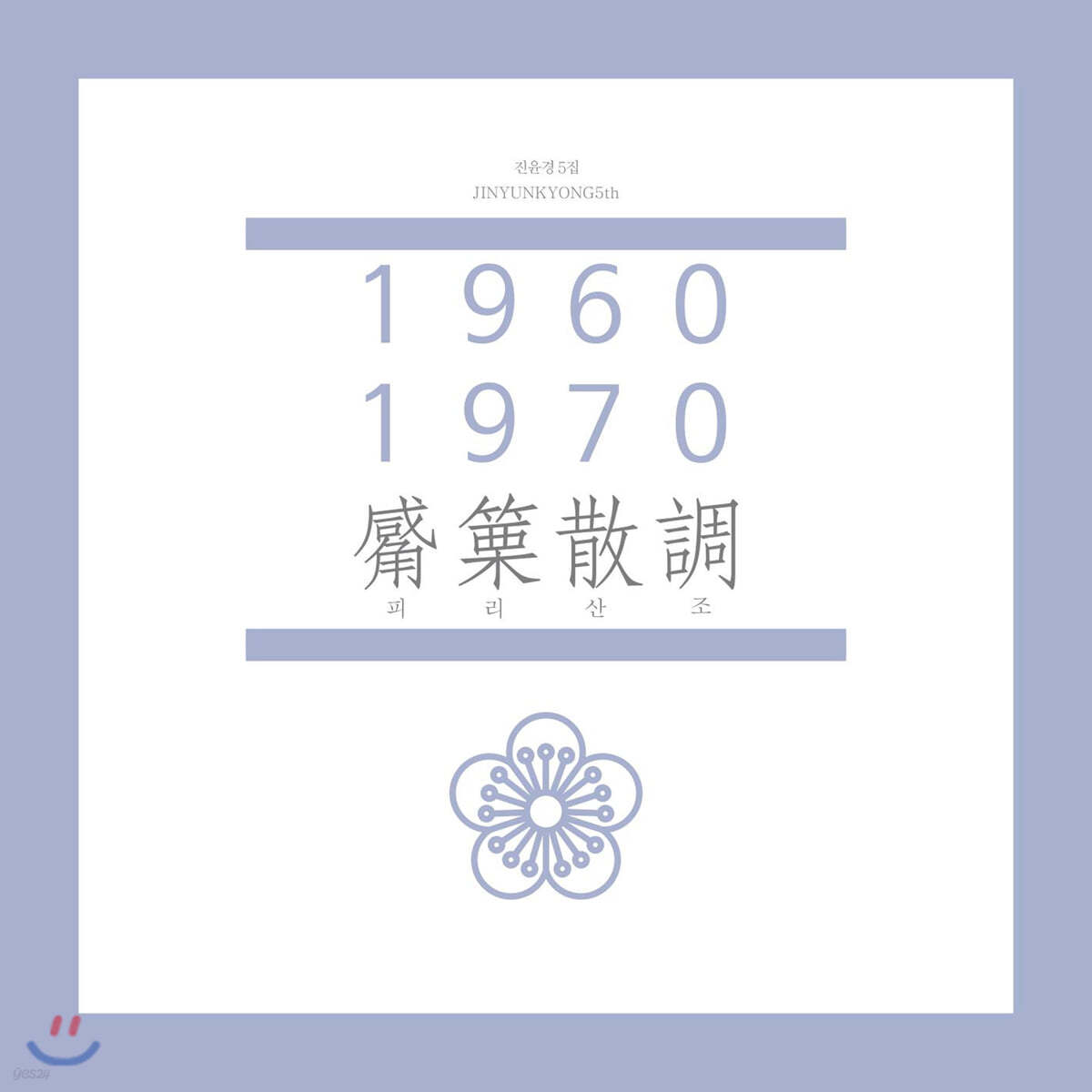 진윤경 - 1960-1970 피리산조 