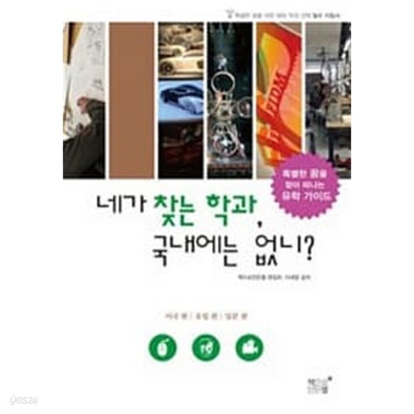 네가 찾는 학과, 국내에는 없니? ★