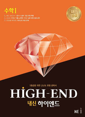 내신 HIGH-END 내신하이엔드 수학 1