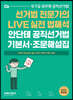 2021 안단테 공직선거법 기본서+조문해설집