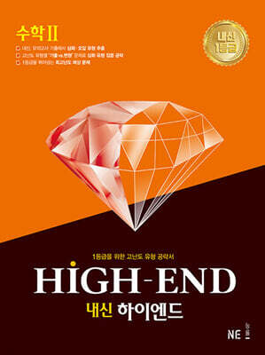 내신 HIGH-END 내신하이엔드 수학 2