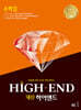 내신 HIGH-END 내신하이엔드 수학 2