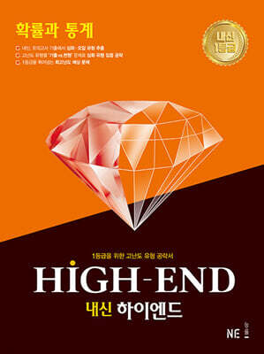 내신 HIGH-END 내신하이엔드 확률과 통계