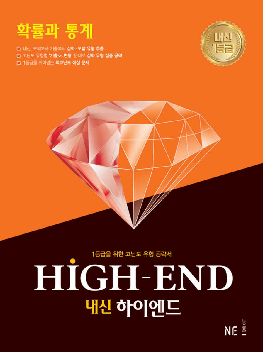 내신 HIGH-END 내신하이엔드 확률과 통계