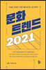 문화 트렌드 2021