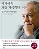세계에서 가장 자극적인 나라