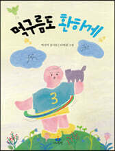 먹구름도 환하게