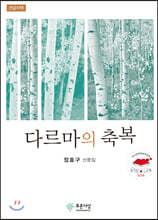 다르마의 축복 (큰글자책)