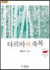 다르마의 축복 (큰글자책)