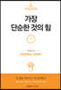 가장 단순한 것의 힘