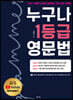 누구나 1등급 영문법