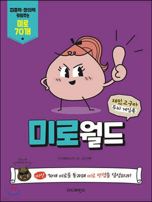 재밌고구마 두뇌 게임북 미로월드