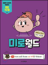 재밌고구마 두뇌 게임북 미로월드