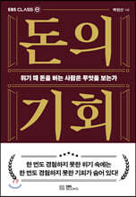 돈의 기회