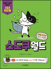 재밌고구마 두뇌 게임북 스도쿠월드