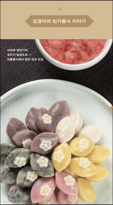 김경미의 반가음식 이야기