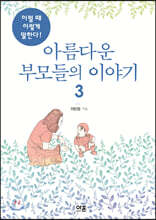 아름다운 부모들의 이야기 3