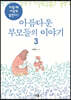 아름다운 부모들의 이야기 3