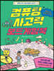 컴퓨팅 사고력 보드게임북
