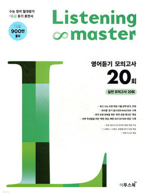 Listening Master 리스닝 마스터 영어듣기 모의고사 20회