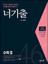 너기출 For 2022 수학 2 (2021년)