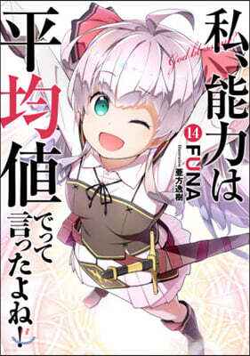 私,能力は平均値でって言ったよね!(14)
