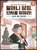 할머니 탐정, 단서를 찾아라! 3단계