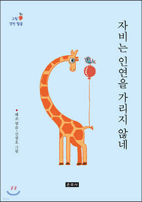 자비는 인연을 가리지 않네