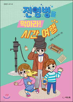 전염병을 막아라! 시간 여행