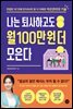 나는 퇴사하고도 월 100만 원 더 모은다