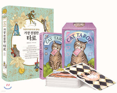 가장 친절한 타로 + CAT TAROT 공식 한국판 세트