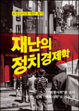 재난의 정치경제학